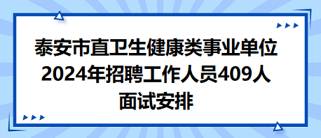 泰安市面试安排