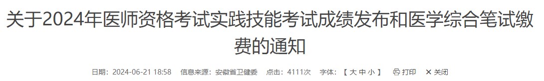 关于2024年医师资格考试实践技能考试成绩发布和医学综合笔试缴费的通知