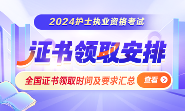 全国2024年护士资格考试证书领取时间/要求汇总！