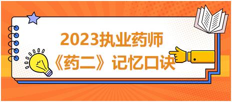 吡嗪酰胺（pza）-2023执业药师《药二》记忆口诀