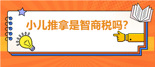 小儿推拿是智商税吗？