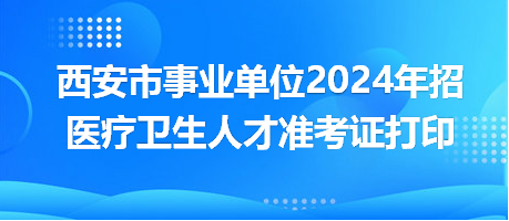 西安市事业单位