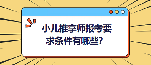 小儿推拿师报考要求条件有哪些？