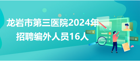 龙岩市第三医院2024年招聘编外人员16人