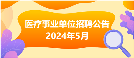 招聘公告汇总5月