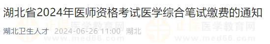 湖北省2024年医师资格考试医学综合笔试缴费的通知