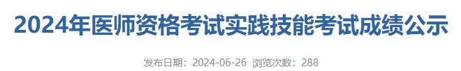 2024年医师资格考试实践技能考试成绩公示