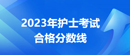 2023护士考试分数线