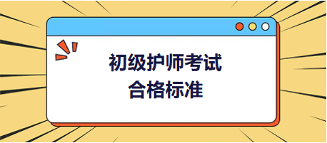 初级护师合格标准