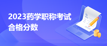 药学职称考试2024年度合格分数标准