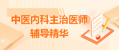 高血压分级—中医内科主治医师考试考点