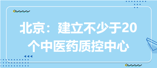 北京：建立不少于20个中医药质控中心