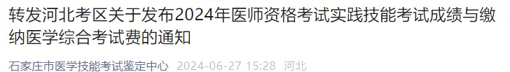 转发河北考区关于发布2024年医师资格考试实践技能考试成绩与缴纳医学综合考试费的通知