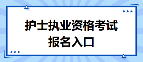 护士执业资格考试报名入口