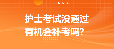 2023护士资格考试没通过，有机会补考吗？