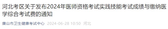 河北考区关于发布2024年医师资格考试实践技能考试成绩与缴纳医学综合考试费的通知