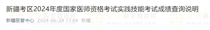 新疆考区2024年度国家医师资格考试实践技能考试成绩查询说明