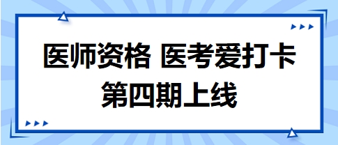 医考爱打卡第四期上线