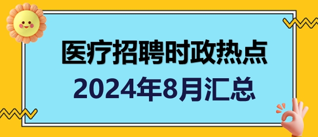 医疗招聘时政热点8月汇总