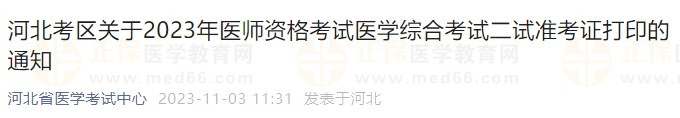 河北考区关于2023年医师资格考试医学综合考试二试准考证打印的通知