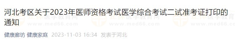 河北考区关于2023年医师资格考试医学综合考试二试准考证打印的通知