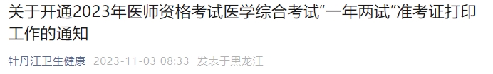 关于开通2023年医师资格考试医学综合考试“一年两试”准考证打印工作的通知