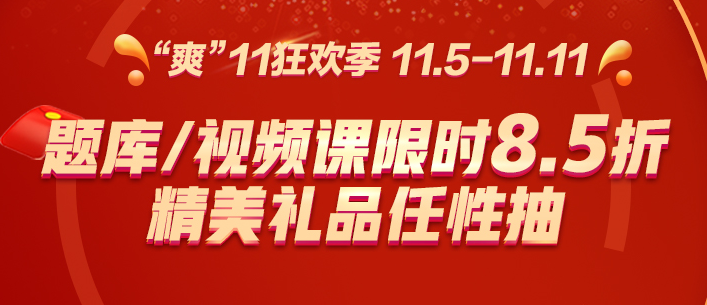 超值钜惠！“爽”11高级职称题库/视频课限时85折！