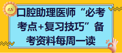 口腔助理医师“必考考点 复习技巧”备考资料每周一读