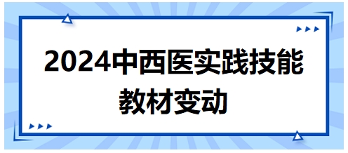 2024年中西医执业医师实践技能教材变动