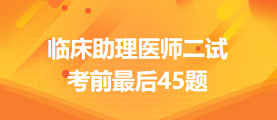 临床助理医师二试考前最后45题