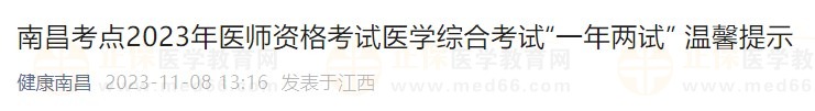 南昌考点2023年医师资格考试医学综合考试“一年两试” 温馨提示