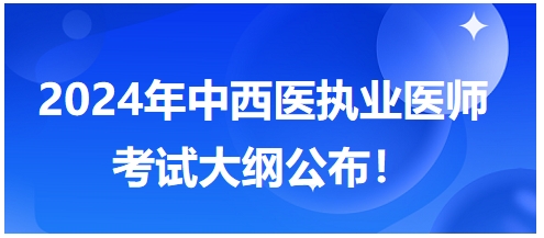 2024年中西医执业医师考试大纲免费下载