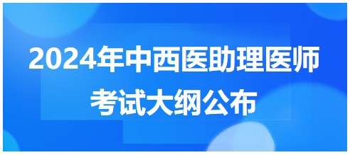 2024年中西医助理医师考试大纲