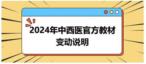 2024年中西医执业医师官方教材变动情况说明