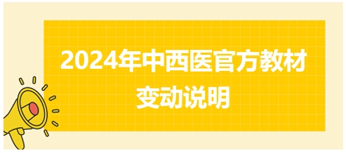 2024年中西医助理医师官方教材变动情况说明