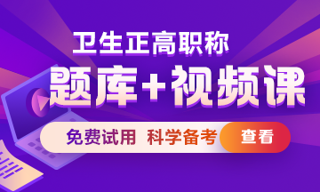 2024卫生高级职称冲刺复习知识点总是记不住怎么办？