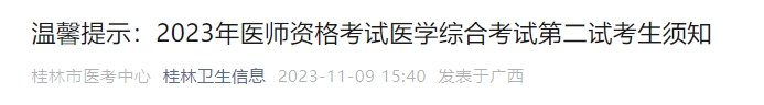 温馨提示：2023年医师资格考试医学综合考试第二试考生须知