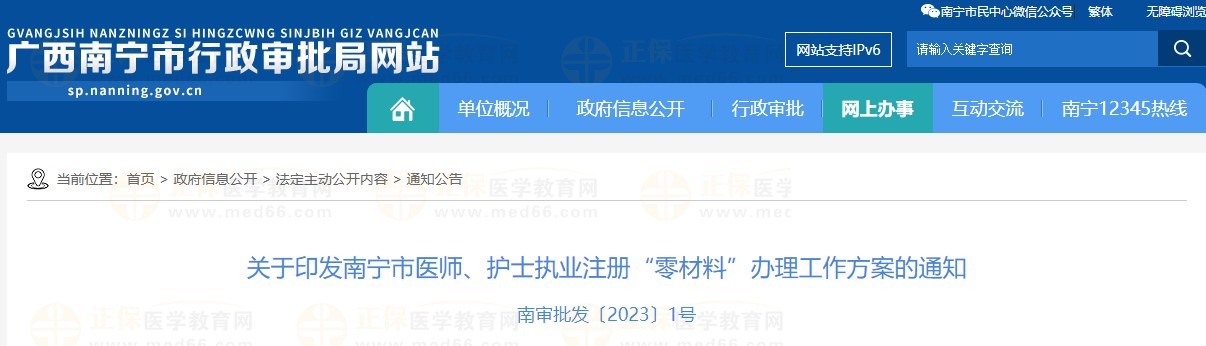 关于印发南宁市医师、护士执业注册“零材料”办理工作方案的通知