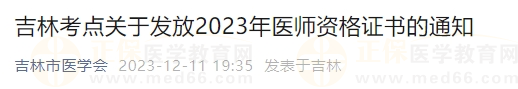 吉林考点关于发放2023年医师资格证书的通知