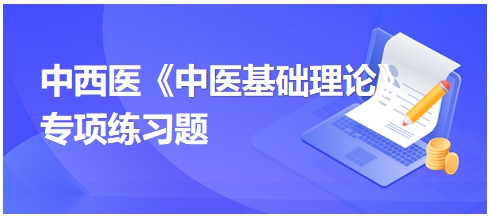 中西医医师《中医基础例理论》专项练习题25