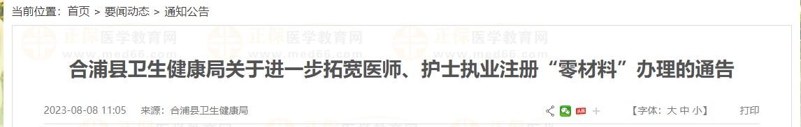 合浦县卫生健康局关于进一步拓宽医师、护士执业注册“零材料”办理的通告