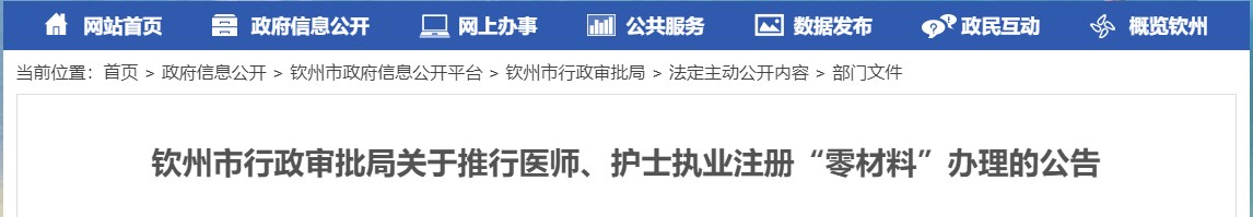 钦州市行政审批局关于推行医师、护士执业注册“零材料”办理的公告