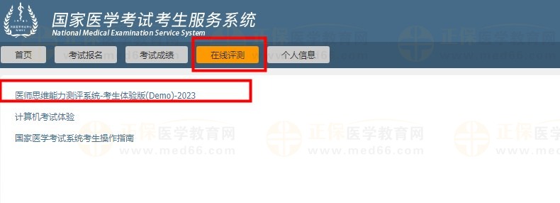医师思维能力测评系统（考生体验版）入口