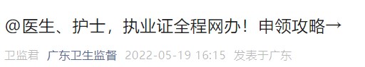 医生、护士，执业证全程网办！申领攻略→