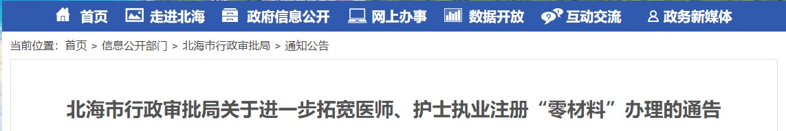 北海市行政审批局关于进一步拓宽医师、护士执业注册“零材料”办理的通告