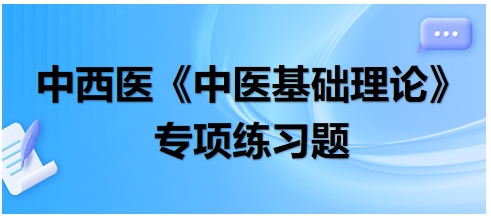 中西医医师《中医基础例理论》专项练习题27