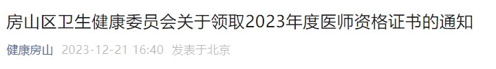 房山区卫生健康委员会关于领取2023年度医师资格证书的通知