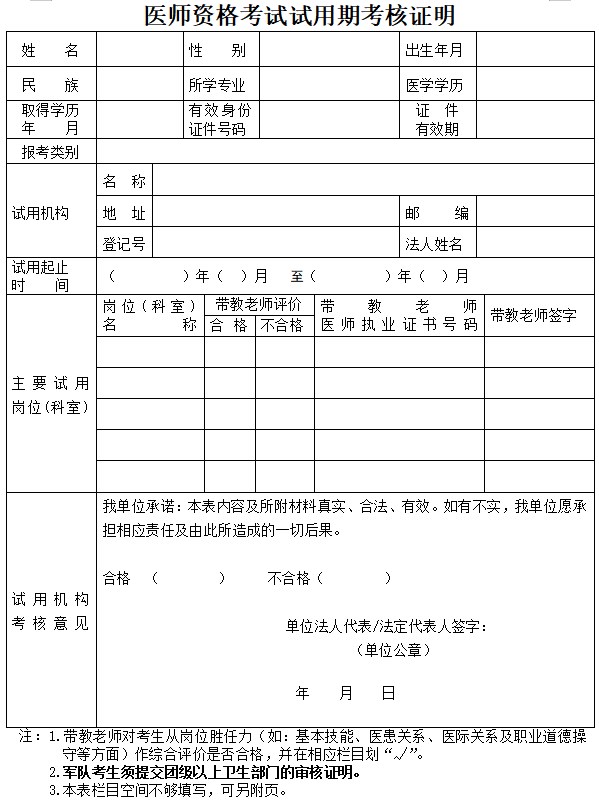 医师资格考试试用期考核证明1