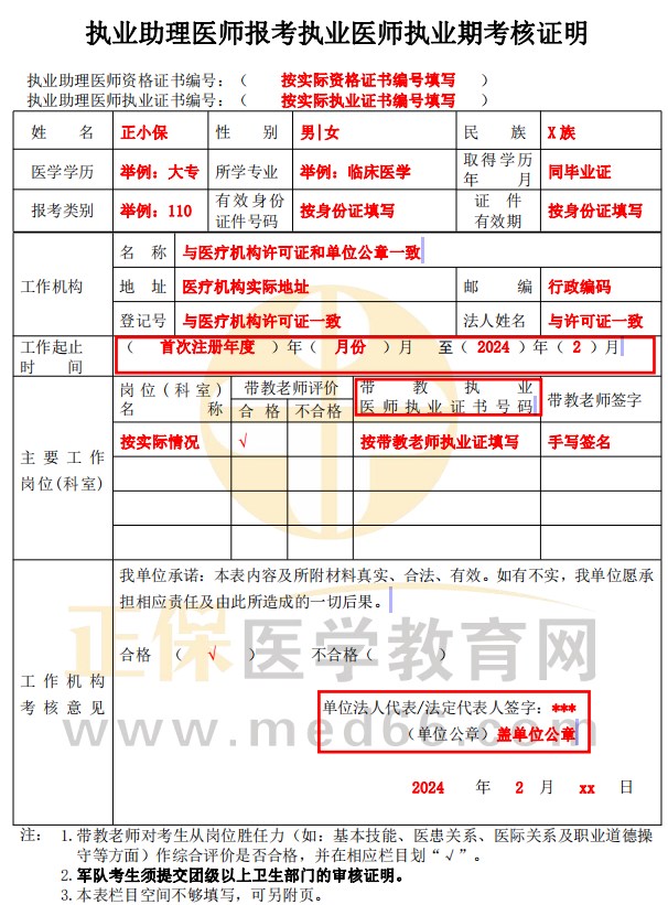 执业助理医师报考执业医师执业期考核证明填写示例