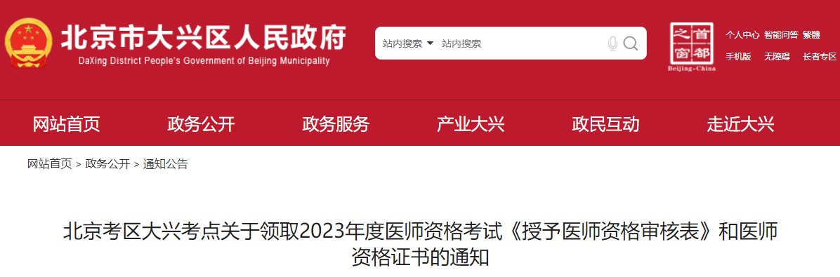 北京考区大兴考点关于领取2023年度医师资格考试《授予医师资格审核表》和医师资格证书的通知